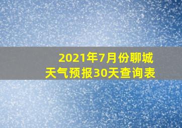 2021年7月份聊城天气预报30天查询表