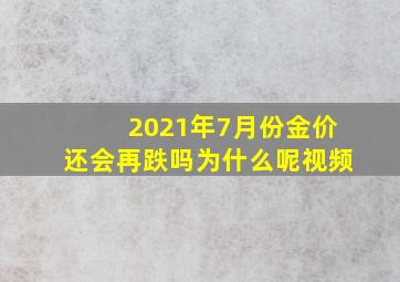 2021年7月份金价还会再跌吗为什么呢视频