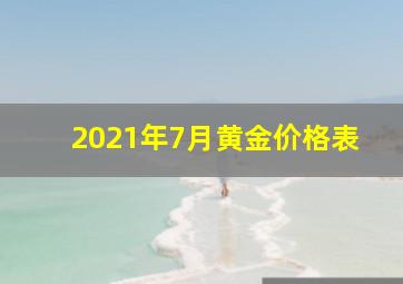 2021年7月黄金价格表