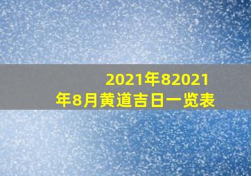 2021年82021年8月黄道吉日一览表