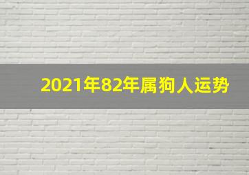 2021年82年属狗人运势