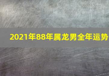 2021年88年属龙男全年运势