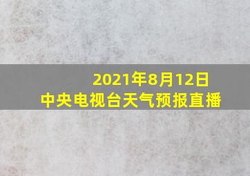 2021年8月12日中央电视台天气预报直播