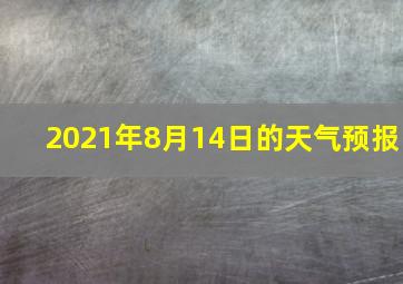 2021年8月14日的天气预报