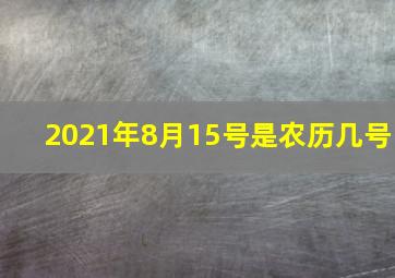 2021年8月15号是农历几号