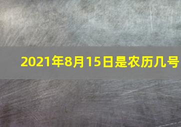 2021年8月15日是农历几号