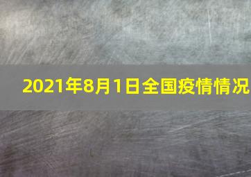 2021年8月1日全国疫情情况