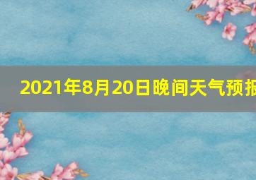 2021年8月20日晚间天气预报