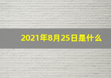 2021年8月25日是什么