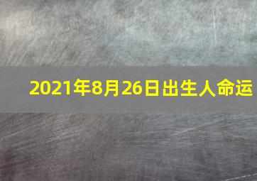 2021年8月26日出生人命运