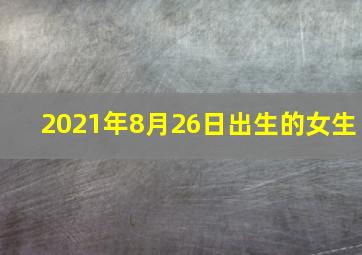 2021年8月26日出生的女生