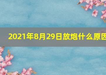 2021年8月29日放炮什么原因