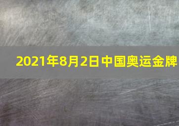 2021年8月2日中国奥运金牌