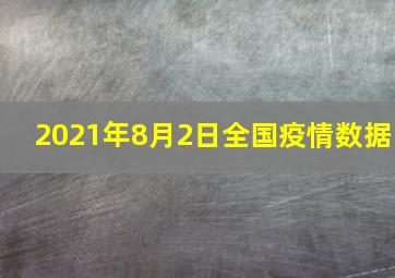 2021年8月2日全国疫情数据