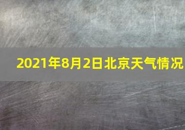 2021年8月2日北京天气情况