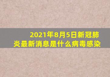 2021年8月5日新冠肺炎最新消息是什么病毒感染