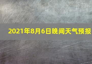 2021年8月6日晚间天气预报