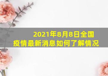 2021年8月8日全国疫情最新消息如何了解情况