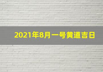 2021年8月一号黄道吉日