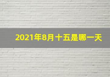 2021年8月十五是哪一天