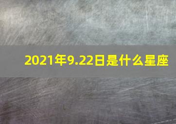 2021年9.22日是什么星座