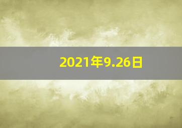 2021年9.26日