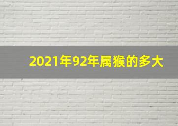 2021年92年属猴的多大