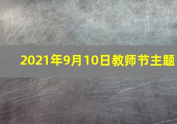 2021年9月10日教师节主题