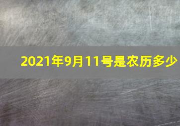 2021年9月11号是农历多少