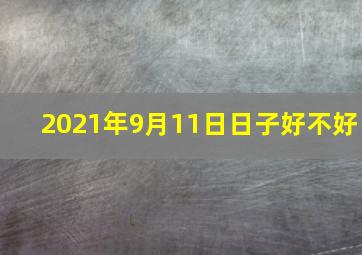 2021年9月11日日子好不好