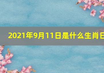 2021年9月11日是什么生肖日