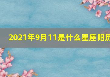 2021年9月11是什么星座阳历