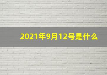 2021年9月12号是什么