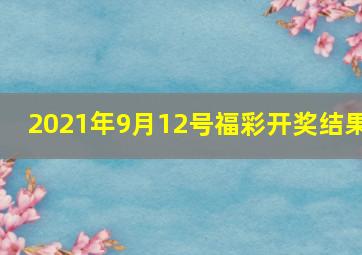 2021年9月12号福彩开奖结果