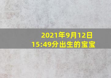 2021年9月12日15:49分出生的宝宝