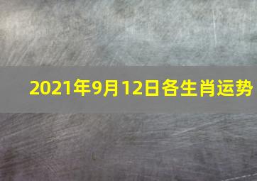 2021年9月12日各生肖运势