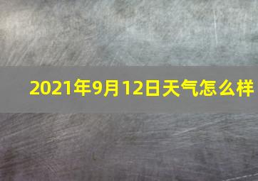 2021年9月12日天气怎么样