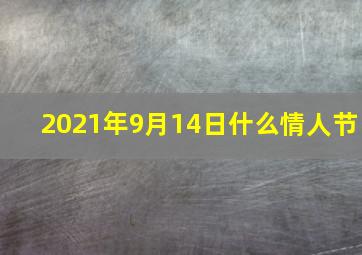 2021年9月14日什么情人节