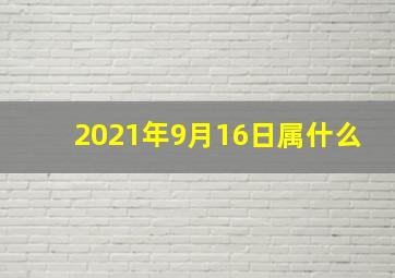 2021年9月16日属什么