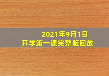 2021年9月1日开学第一课完整版回放