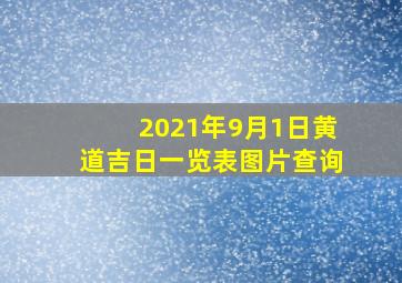 2021年9月1日黄道吉日一览表图片查询