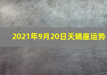 2021年9月20日天蝎座运势