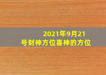 2021年9月21号财神方位喜神的方位