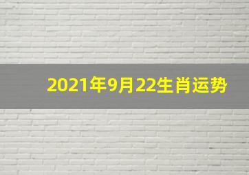 2021年9月22生肖运势