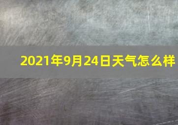 2021年9月24日天气怎么样