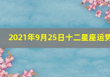 2021年9月25日十二星座运势