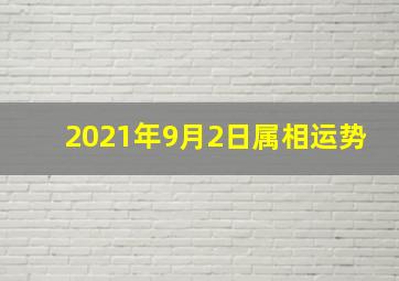 2021年9月2日属相运势