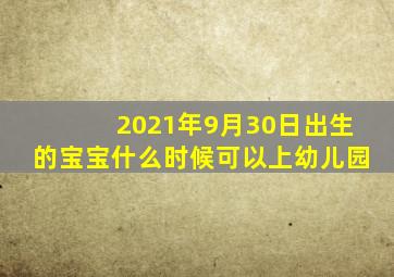 2021年9月30日出生的宝宝什么时候可以上幼儿园