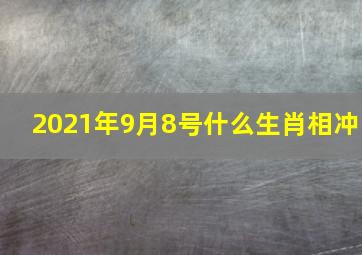 2021年9月8号什么生肖相冲