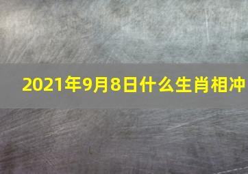 2021年9月8日什么生肖相冲